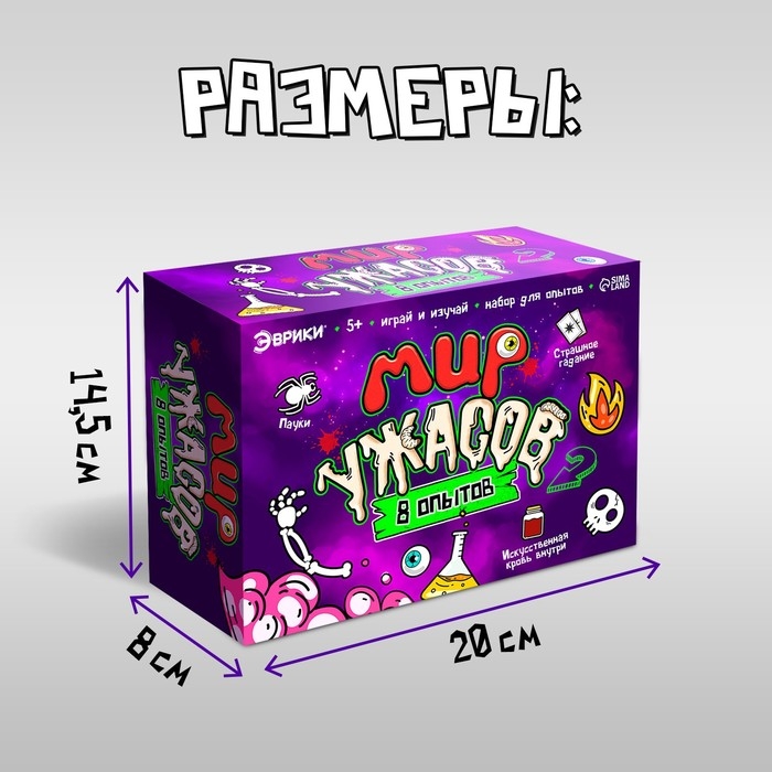 Набор для опытов &laquo;Мир ужасов&raquo;