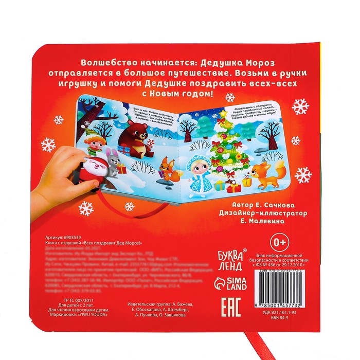 Книжка с липучками «Всех поздравит Дед Мороз!», 12 стр. Книжка с липучками «Всех поздравит Дед Мороз!», 12 стр.