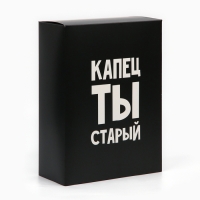 Коробка складная &laquo;Капец ты старый&raquo;, 22 х 30 х 10 см