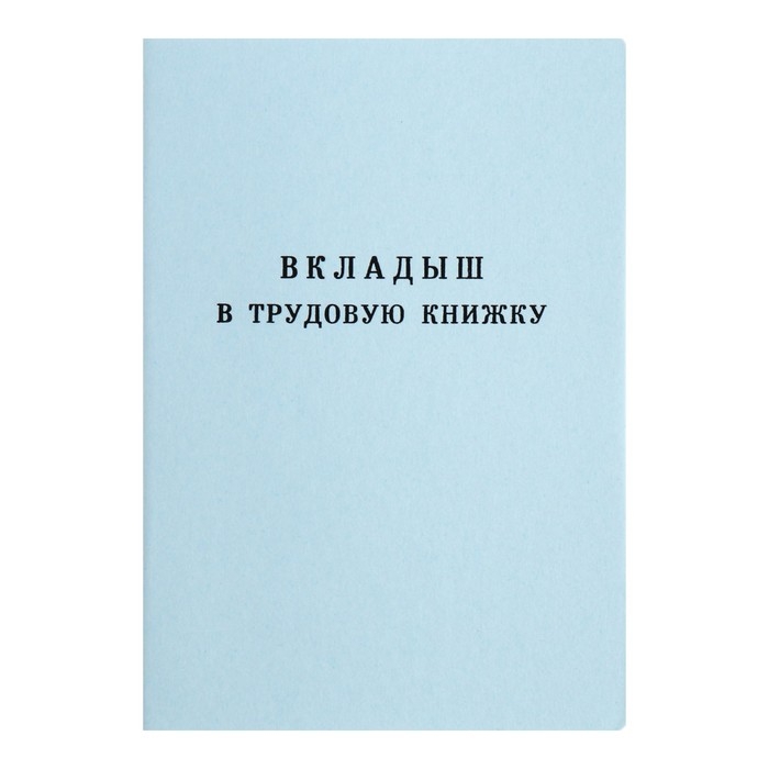 Вкладыш в трудовую книжку без голограммы