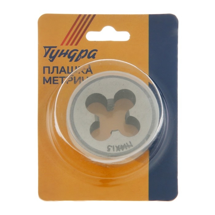 Плашка метрическая ТУНДРА, М14 х 1.5 мм Плашка метрическая ТУНДРА, М14 х 1.5 мм