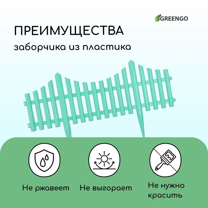 Ограждение декоративное, 30 &times; 300 см, 5 секций, пластик, бирюзовое, Greengo