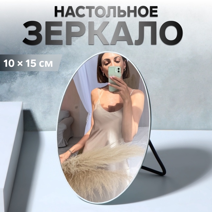 Зеркало настольное &laquo;Овал&raquo;, зеркальная поверхность 10 &times; 15 см