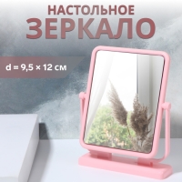 Зеркало настольное, зеркальная поверхность 9,5 &times; 12 см, цвет розовый