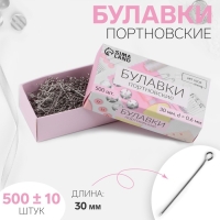 Булавки портновские, 30 мм, 500 &plusmn; 10 шт, цвет серебряный