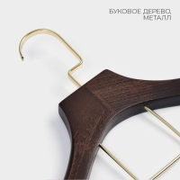 Плечики - вешалка для костюмов LaDо́m Brown Gold, 42,5&times;4&times;19 см, перекладина вельвет, широкие плечики, дерево бук