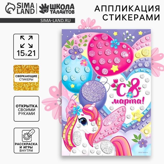 Аппликация стикерами на 8 марта форменная &laquo;Единорожка&raquo;, набор для творчества