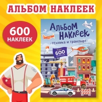 Альбом наклеек «Техника и транспорт», 600 наклеек Альбом наклеек «Техника и транспорт», 600 наклеек