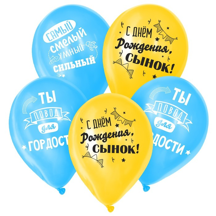 Воздушный шар латексный 12" &laquo;С днём рождения, сынок&raquo;, 50 шт.