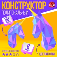 Полигональный конструктор &laquo;Единорог&raquo;, 8 листов