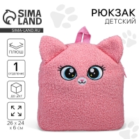Рюкзак детский для девочки «Кошечка», плюшевый Рюкзак детский для девочки «Кошечка», плюшевый