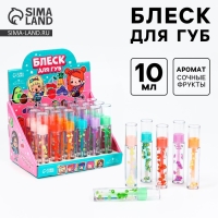 Детский блеск для губ «Сочные фрукты», 10 мл, МИКС Детский блеск для губ «Сочные фрукты», 10 мл, МИКС
