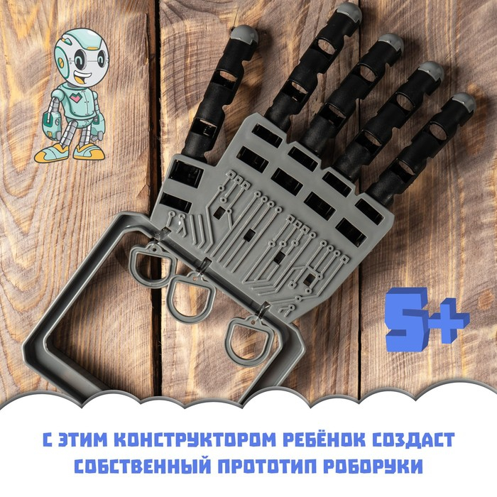 Конструктор «Рука робота» Конструктор «Рука робота»