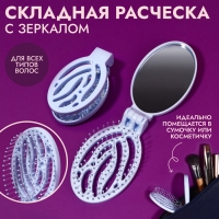 Расчёска массажная, складная, с зеркалом, 9,5 &times; 5,5 см, цвет голубой