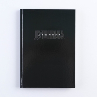 Ежедневник в твердой обложке А5, 80 &laquo;Душнила&raquo;