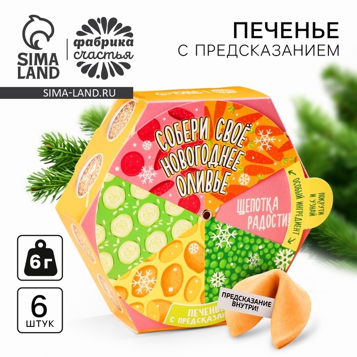 Печенье с предсказанием &laquo;Собери своё новогоднее оливье&raquo;, в коробке с колесом фортуны, 36 г (6 шт. х 6 г)