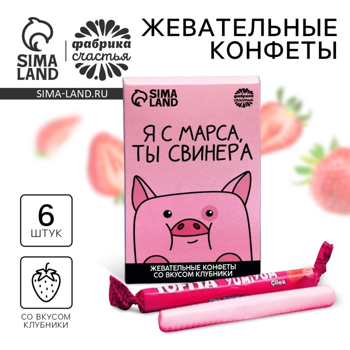 Конфеты жевательные &laquo;Я с марса, ты свинера&raquo;, вкус: клубника, 40,2 г.