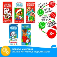 Новогодний набор купонов &laquo;Новый год: В дорогу&raquo;, 5 купонов, 6+