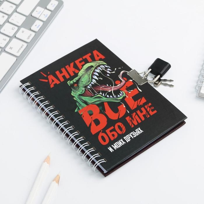 Анкета на замочке, в твердой обложке А6, 40 листов &laquo;ВСЕ ОБО МНЕ&raquo;