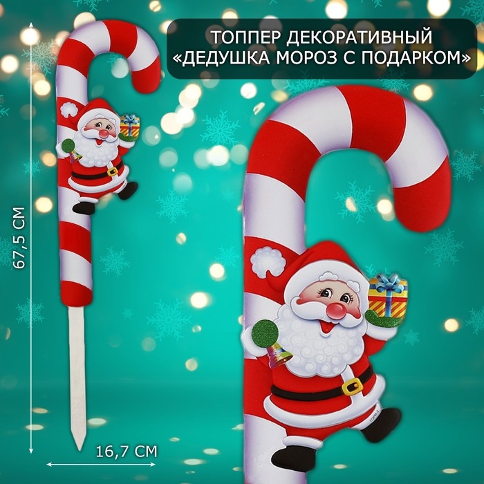 Топпер декоративный трость "Дедушка мороз с подарком" 16,7х67,5 см