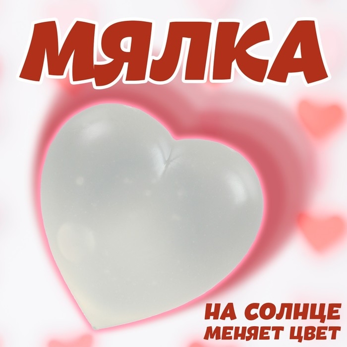 Мялка &laquo;Сердечко&raquo;, меняет цвет на солнце