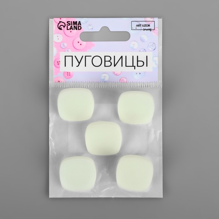 Набор пуговиц на ножке «Квадрат», 22 × 22 мм, 5 шт, цвет белый матовый Набор пуговиц на ножке «Квадрат», 22 × 22 мм, 5 шт, цвет белый матовый