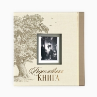 Родословная книга с рамкой под фото &laquo;Семейная&raquo;, 21,5 х 23,7 см.