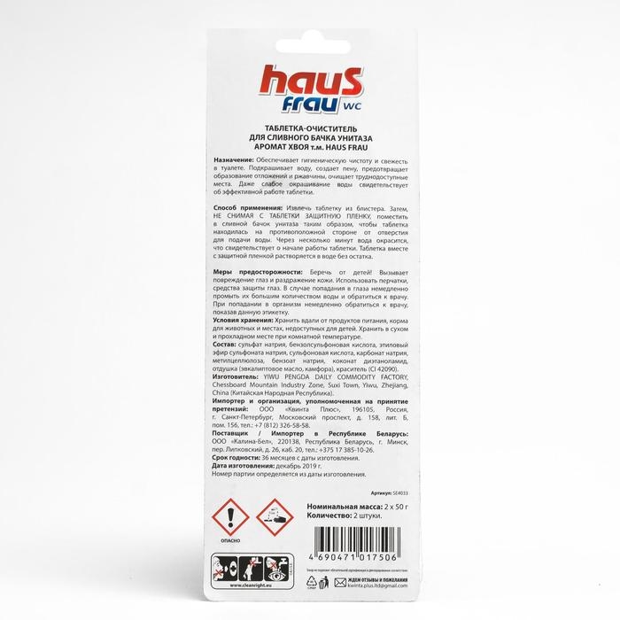 Чистящее средство для унитазов Haus Frau Чистящее средство для унитазов Haus Frau "Хвоя", 2 таблетки по 50 гр