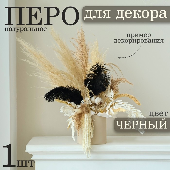 Перо для декора 1 шт., размер &mdash; 20,5 &times; 7,5 см, цвет чёрный