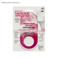 Маска для лица &laquo;ТАБЛЕТКА КРАСОТЫ&raquo; Мгновенный лифтинг , 8 мл