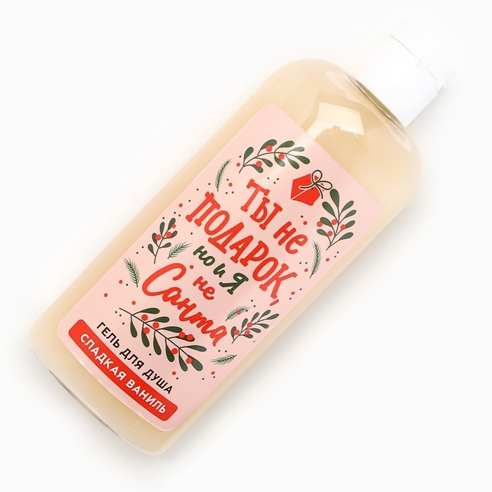 Гель для душа «Ты не подарок, но и я не Санта», 250 мл, аромат сладкой ванили, Новый Год Гель для душа «Ты не подарок, но и я не Санта», 250 мл, аромат сладкой ванили, Новый Год