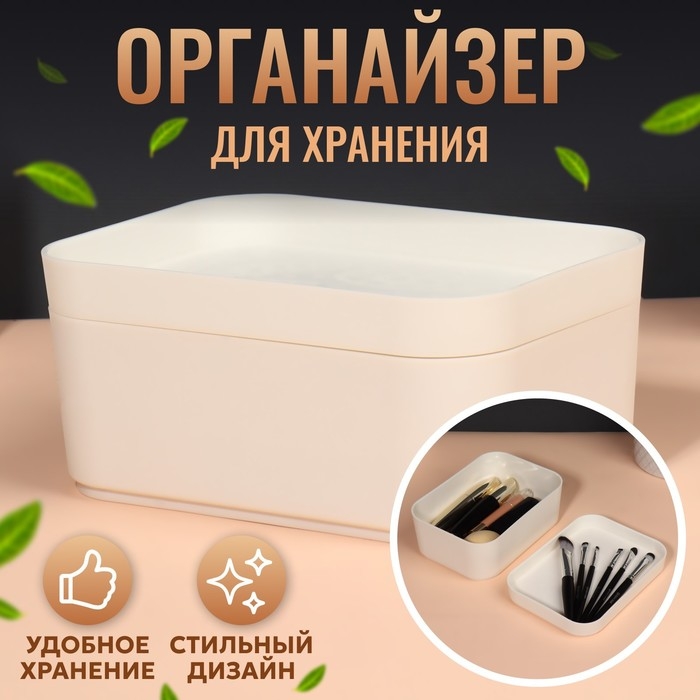 Органайзер для хранения косметических принадлежностей &laquo;Zoy&raquo;, с крышкой, 15,9 х 11,3 х 7,2 см, цвет слоновая кость