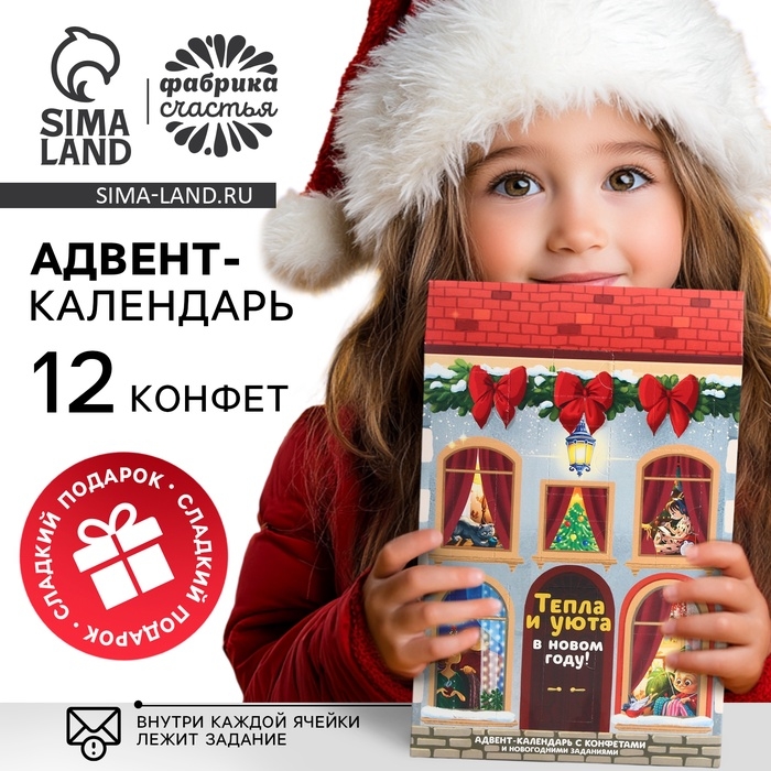 Адвент-календарь новогодний &laquo;Тепла и уюта&raquo;, конфеты 12 шт