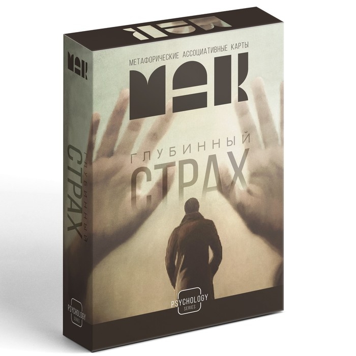 Метафорические ассоциативные карты «Глубинный страх», 50 карт (7х12 см), 16+ Метафорические ассоциативные карты «Глубинный страх», 50 карт (7х12 см), 16+