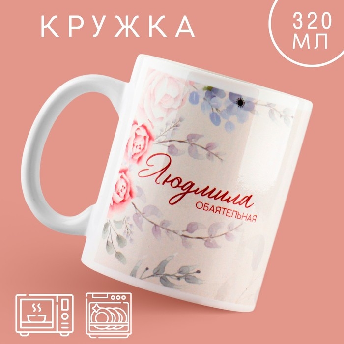 Кружка &laquo;Людмила&raquo;, 320 мл
