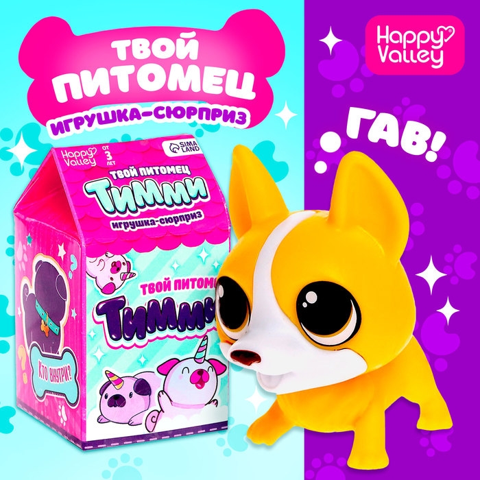 Игрушка-сюрприз «Твой питомец Тимми», МИКС Игрушка-сюрприз «Твой питомец Тимми», МИКС