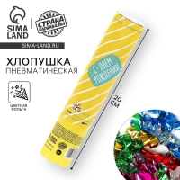 Хлопушка пневматическая «С Днём Рождения», 20 см Хлопушка пневматическая «С Днём Рождения», 20 см