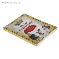 Блокнот для каракулей, марашек и почеркушек &laquo;Гравити Фолз. Ну ты и натворил!&raquo;, Саломатина Е. И., Туркунова О. И.