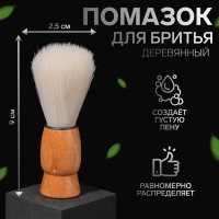 Помазок для бритья, деревянный, цвет светло - бежевый Помазок для бритья, деревянный, цвет светло - бежевый
