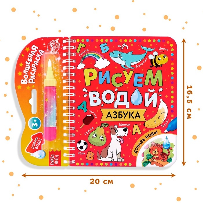 Книжка-раскраска многоразовая &laquo;Рисуем водой. Азбука&raquo;, 10 стр.