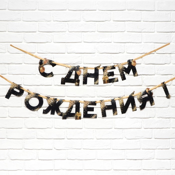 Гирлянда на ленте &laquo;С Днем Рождения&raquo;, 250 см.