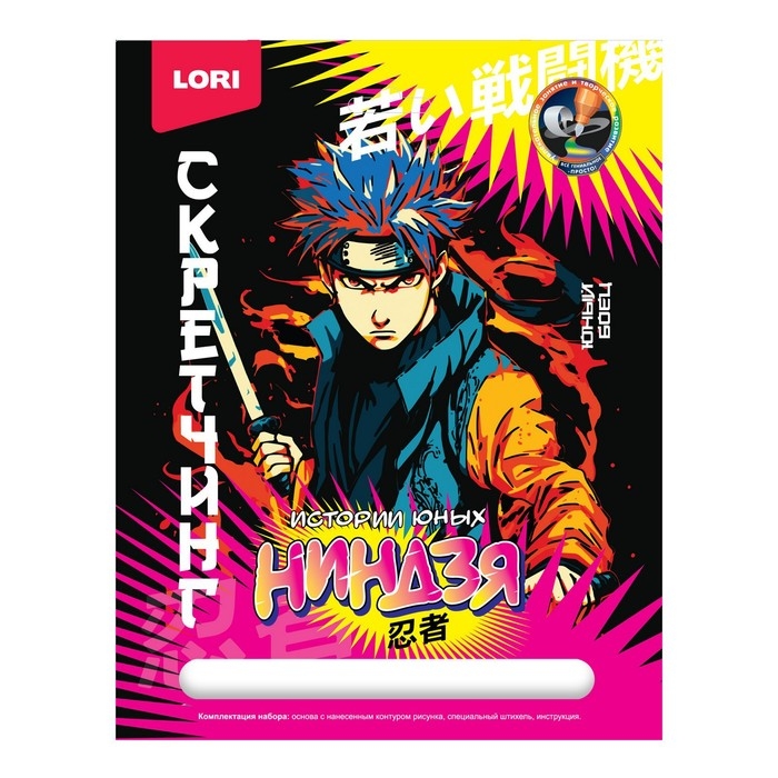 Скретчинг, гравюра 18 &times; 24 см &laquo;Истории юных ниндзя&raquo; &laquo;Молодые воины&raquo;