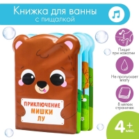 Книжка - игрушка для ванны &laquo;Приключения мишки Лу&raquo;, Крошка Я