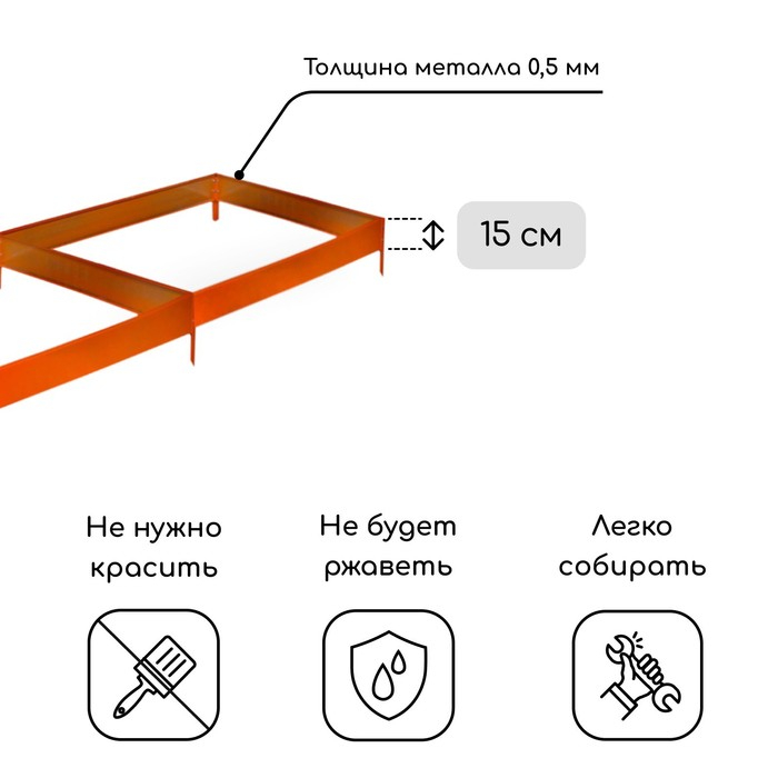Грядка оцинкованная, 295 &times; 100 &times; 15 см, оранжевая, Greengo
