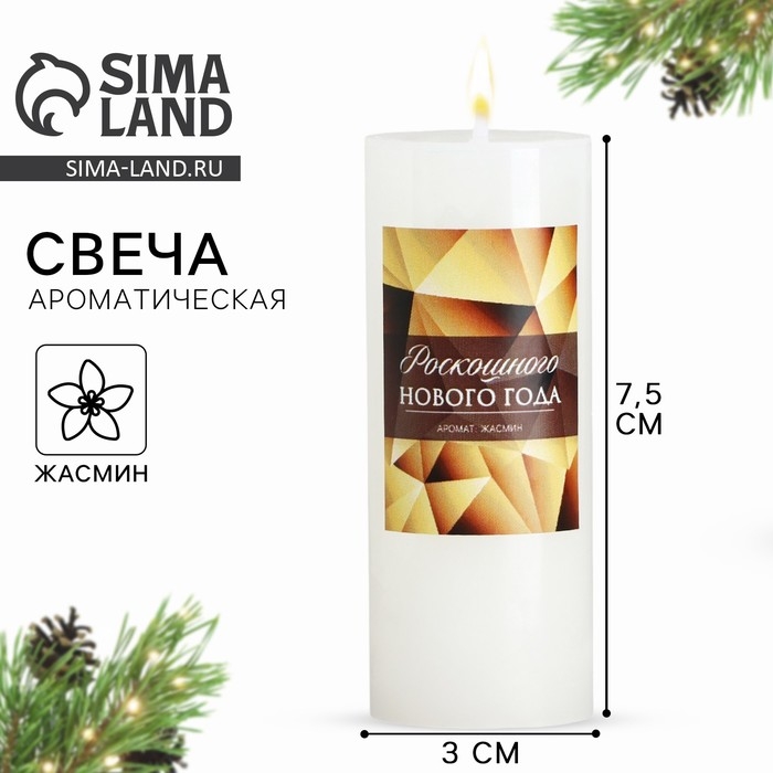 Новогодняя свеча-столбик интерьерная &laquo;Новый год: Роскошного Нового Года&raquo;, жасмин, 3 x 7,5 см