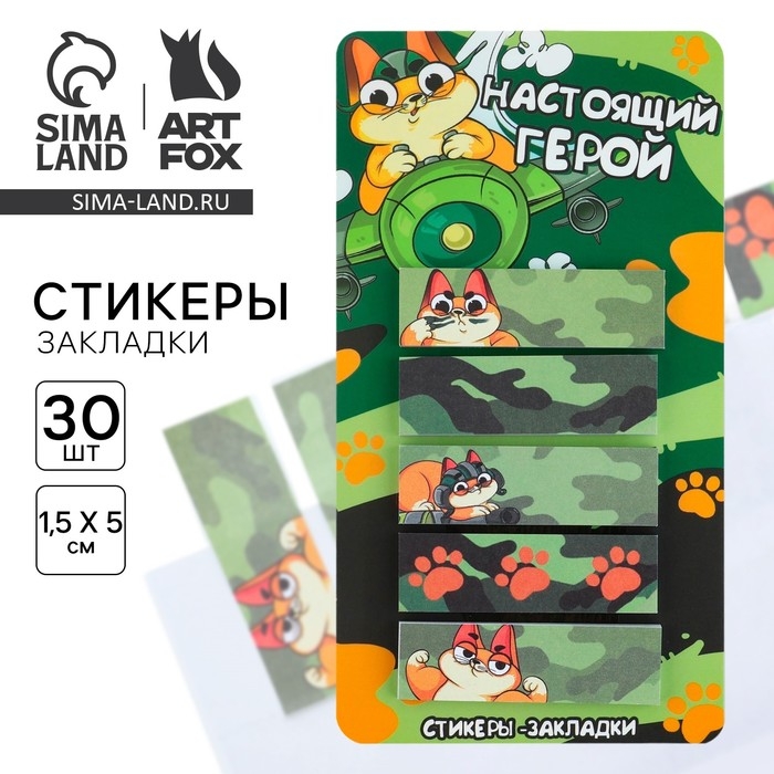 Стикеры-закладки, на подложке &laquo;Настоящий герой&raquo;, 5 шт, 30 л/шт