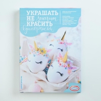 Набор для творчества "Сделай сам. Украшать-не значит красить" Единорожки МИКС Набор для творчества "Сделай сам. Украшать-не значит красить" Единорожки МИКС