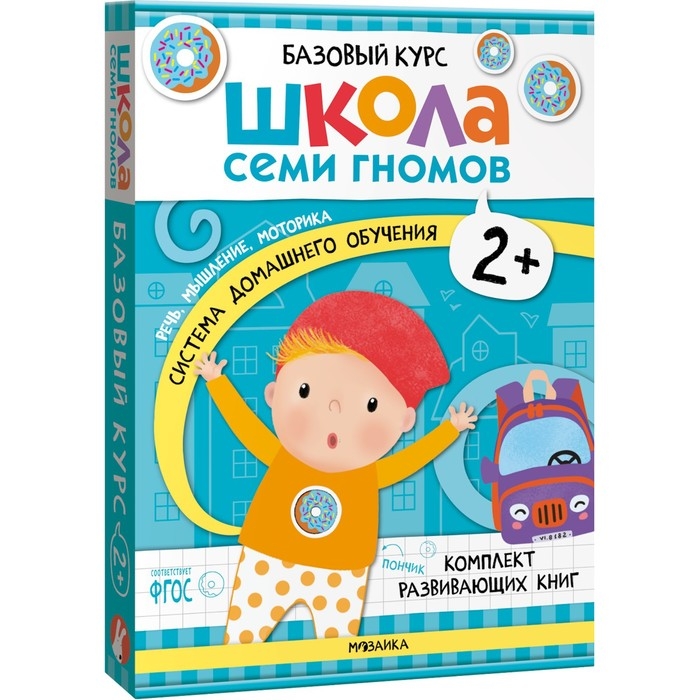 Школа Семи Гномов. Базовый курс. Комплект 2+. Денисова Д. Школа Семи Гномов. Базовый курс. Комплект 2+. Денисова Д.