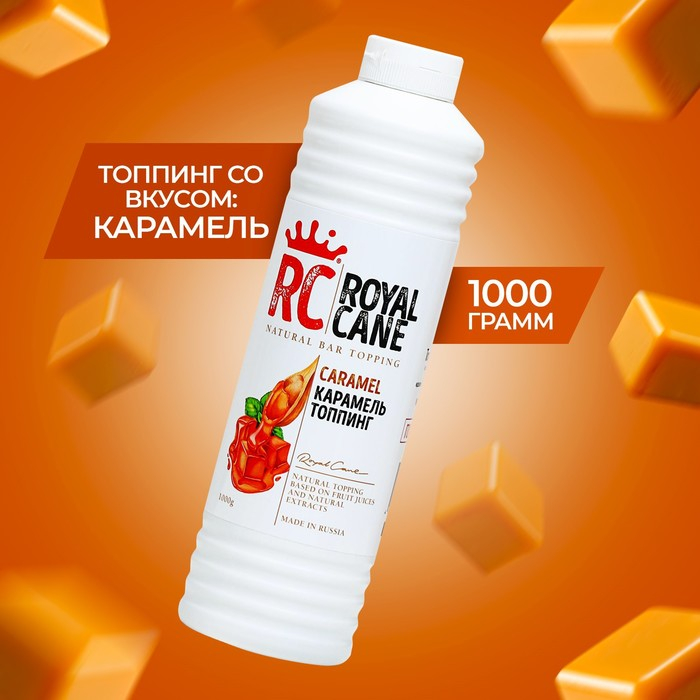 Топпинг Royal Cane, &laquo;Карамель&raquo;, 1 кг