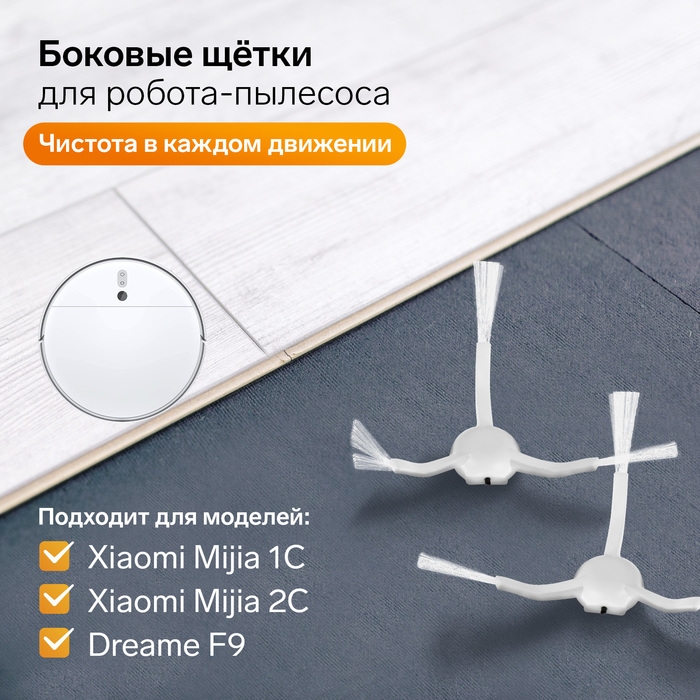 Комплект щеток для робот-пылесоса Xiaomi Mijia 1C, 2С, 1Т Dreame F9 Комплект щеток для робот-пылесоса Xiaomi Mijia 1C, 2С, 1Т Dreame F9